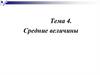 Средние величины. Тема 4