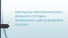 Методика экономического анализа и стадии жизненного цикла развития систем