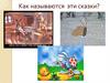 Как называются эти сказки?