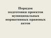 Порядок подготовки проектов муниципальных нормативных правовых актов