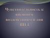 Чувствительность к внешним воздействиям и тип ВНД