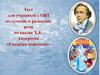 Тест для учащихся с ОВЗ по чтению и развитию речи по сказке Х.К. Андерсена «Снежная королева»