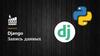 Django. Запись данных. Урок 11