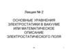 Основные уравнения электростатики в вакууме или математическое описание электростатического поля. Лекция 2