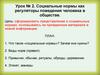 Социальные нормы как регуляторы поведения человека в обществе