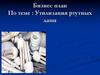 Бизнес план по теме: "Утилизация ртутных ламп"