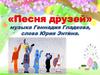 Песня друзей
