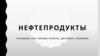 Нефтепродукты. Основные НПЗ, формы оплаты, доставка, формулы