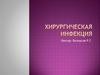 Хирургическая инфекция