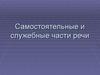 Самостоятельные и служебные части речи