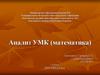 Анализ УМК (математика)
