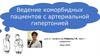 Ведение коморбидных пациентов с артериальной гипертонией