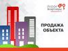 Продажа объекта недвижимости