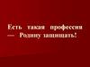 Есть такая профессия — Родину защищать! Роман Филипов