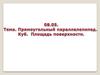 Прямоугольный параллелепипед. Куб. Площадь поверхности (5 класс)