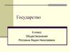 Государство. Происхождение государства. 9 класс