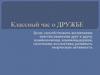 Классный час о дружбе