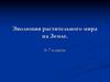 Эволюция растительного мира на Земле. 6-7 классы