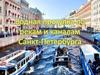 Водная прогулка по рекам и каналам Санкт-Петербурга