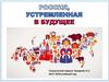Россия, устремленная в будущее