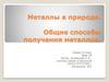 Металлы в природе. Общие способы получения металлов
