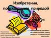Изобретения, подсказанные природой