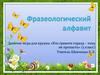Фразеологический алфавит. Занятие-игра для кружка «Кто грамоте горазд – тому не пропасть». 5 класс