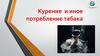 Курение и иное потребление табака