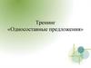 Односоставные предложения. Алгоритм определения типа односоставного предложения