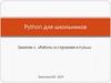 Python для школьников. Занятие 6. Работа со строками в Python