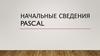 Начальные сведения Pascal