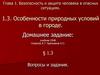 Безопасность и защита человека в опасных ситуациях