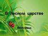 Викторина "В лесном царстве"