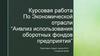 Анализ использования оборотных фондов предприятия