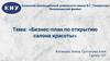 Бизнес-план по открытию салона красоты