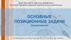 Основные позиционные задачи (продолжение)