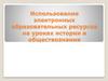 Использование электронных образовательных ресурсов на уроках истории и обществознания