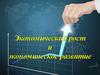 Экономический рост и экономическое развитие. Факторы производства