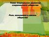 Социальное развитие современного общества. Роль экономики в жизни общества