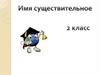 Имя существительное. Обобщение материала