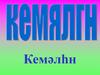 Кемялгн. Кемəлһн
