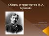 Иван Бунин