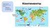 Континенты. Карта