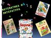 Математика и литература