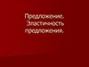 Предложение. Эластичность предложения