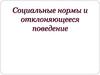 Социальные нормы и отклоняющееся поведение