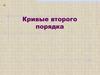 Кривые второго порядка