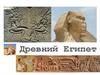 Древний Египет. Общая характеристика и периодизация