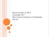Подготовка к ОГЭ. Задание №7. Числовая прямая. Сравнение чисел