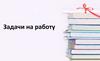 Задачи на работу